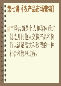 第七讲农产品市场营销