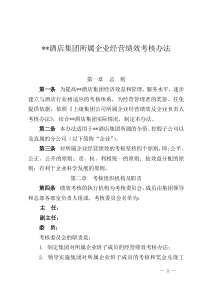 酒店集团所属企业经营绩效考核办法