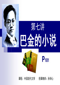 第七讲巴金的小说