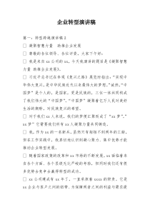 企业转型演讲稿