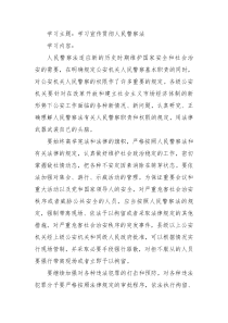 学习人民警察法