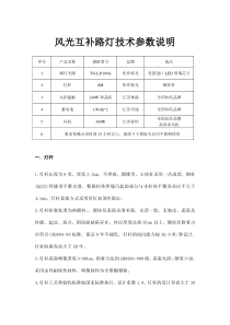 风光互补路灯技术参数说明