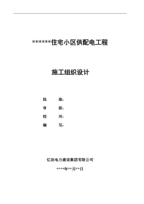 10KV供配电工程施工组织设计