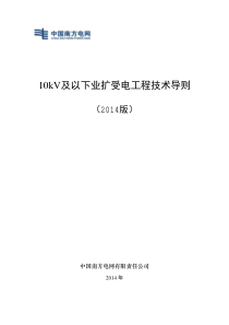 10kV及以下业扩受电工程技术导则