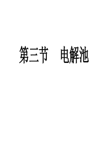 电解池课件
