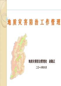 地质灾害防治工作管理