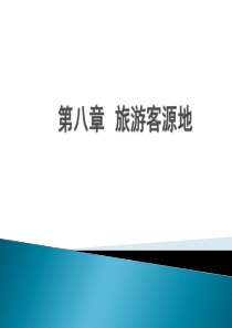 第八章 旅游客源地