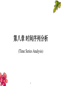 第八章 时间序列分析
