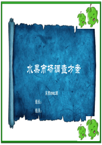 Ppt水果市场调查方案