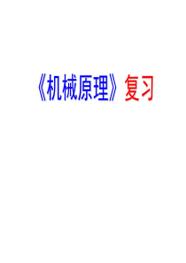 华中科技大学机械原理_复习剖析