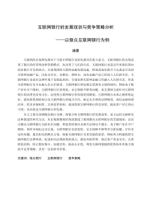 互联网银行的发展现状与竞争策略分析――以微众互联网银行为例