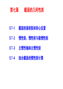 第七章 截面的几何性质分解