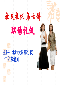 社交礼仪(第七讲)职场礼仪
