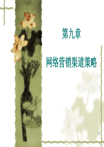 第六章 网络营销渠道策略