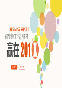 彩色泡泡PPT模板