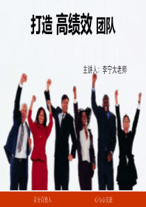 酒店高绩效团队管理讲义