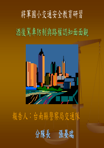 酒後駕車防制與路權認知面面觀