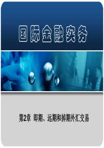 国际金融实务―第二讲即期远期和掉期