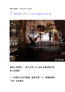 酒桌上的规矩……男人必学女人必知