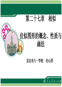 人教版九年级数学下册27.3+位似课件(共13张PPT)