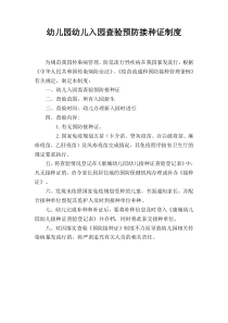 幼儿园预防接种证制度