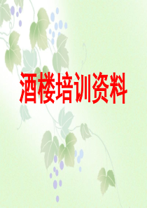酒楼培训资料