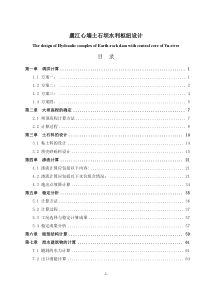 《虞江心墙土石坝水利枢纽设计计算书》