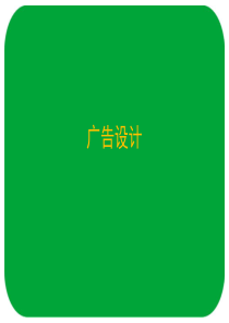 广告设计概论