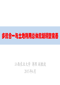 多规合一与土地利用总体规划调整完善