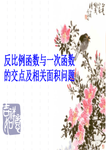 反比例函数与一次函数的交点及相关面积问题
