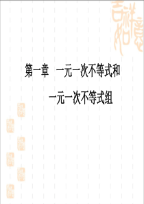 《一元一次不等式与一元一次不等式组》综合复习课件