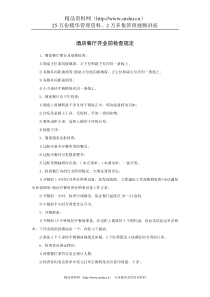 酒店餐厅开业前检查规定