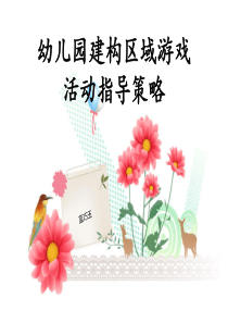 幼儿园建构区游戏环境创设