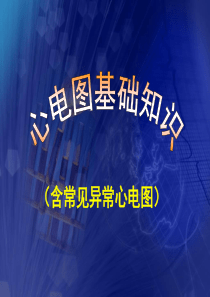 心电图基础知识-含常见异常心电图