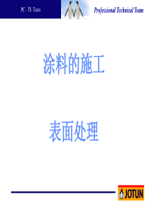 涂装施工培训资料表面处理精品文档