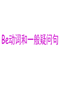 四年级一般疑问句