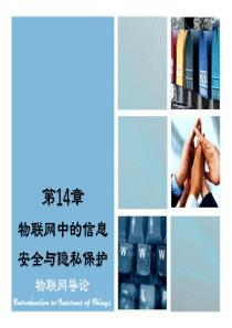 物联网导论第14章-物联网中的信息安全与隐私保护v1.1