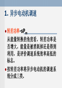 交流调速系统分析