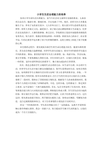 小学生生活自理能力的培养