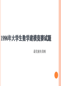 1996年大学生数学建模竞赛试题(最优捕鱼)