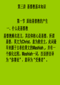 第三讲基督教基本知识