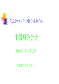 东北财经大学版-中级财务会计-课件(陈立军)