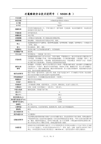 次氯酸钠安全技术说明书-(-MSDS表-)