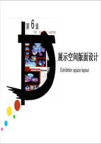 展示空间版面设计