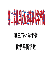 3[1].3化学平衡常数及计算