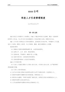 科技人才引进管理制度