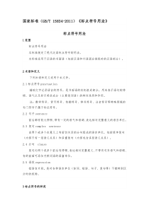 国家标准2011《标点符号用法》