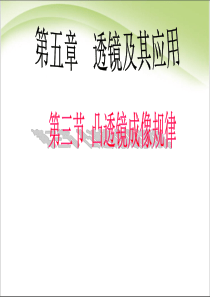 人教版初二物理第五章第三节凸透镜成像规律精品中学ppt课件