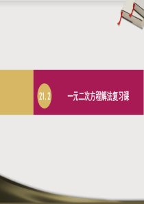 21.2.一元二次方程解法复习总结课件