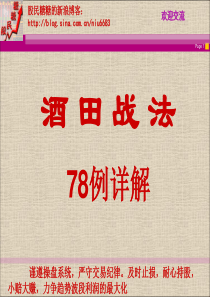 酒田战法78例详解会员版